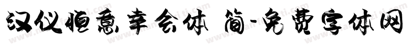 汉仪恒意幸会体 简字体转换